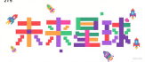 多元星球
